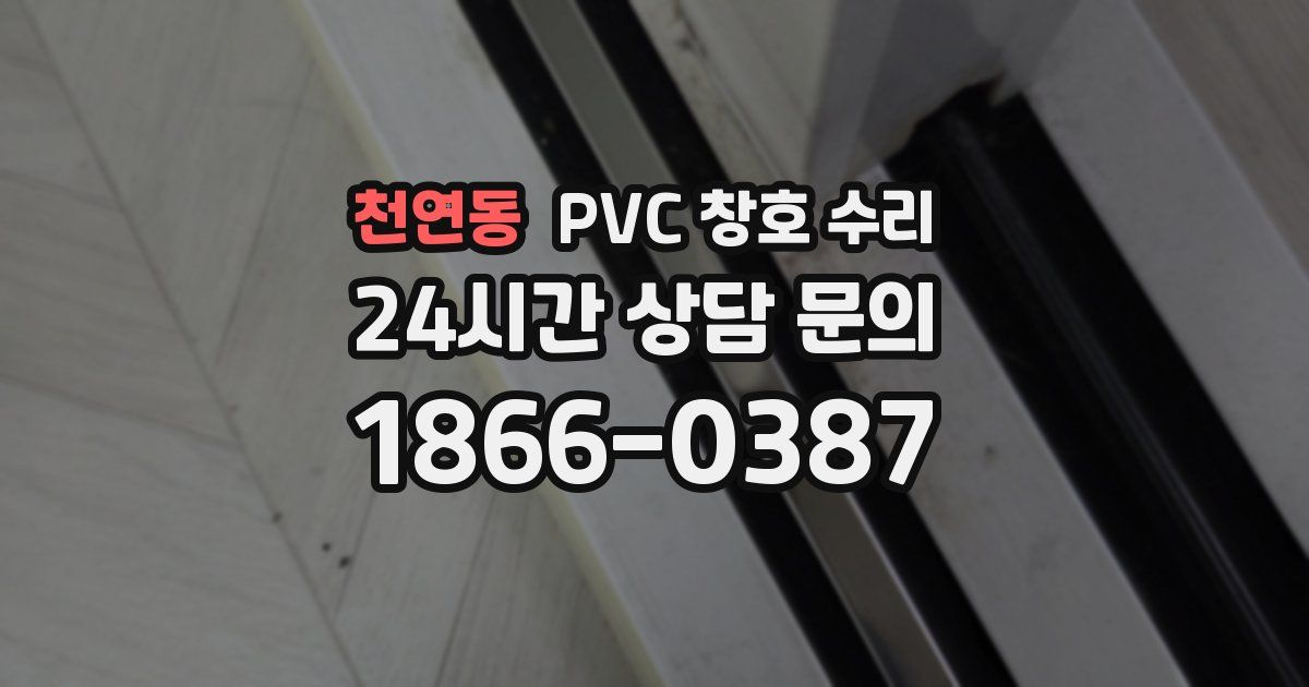 천연동 PVC 창호 수리