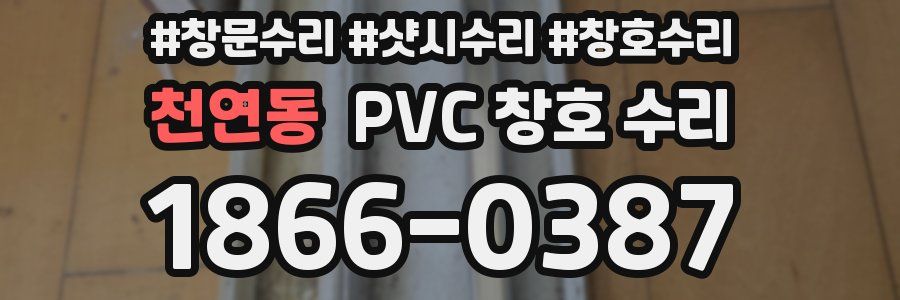 천연동 PVC 창호 수리