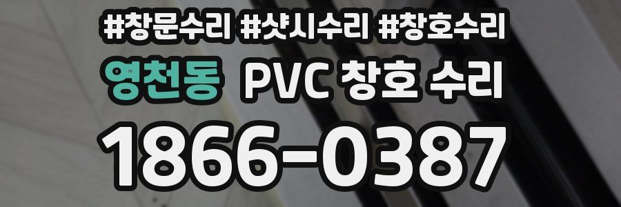 영천동 PVC 창호 수리