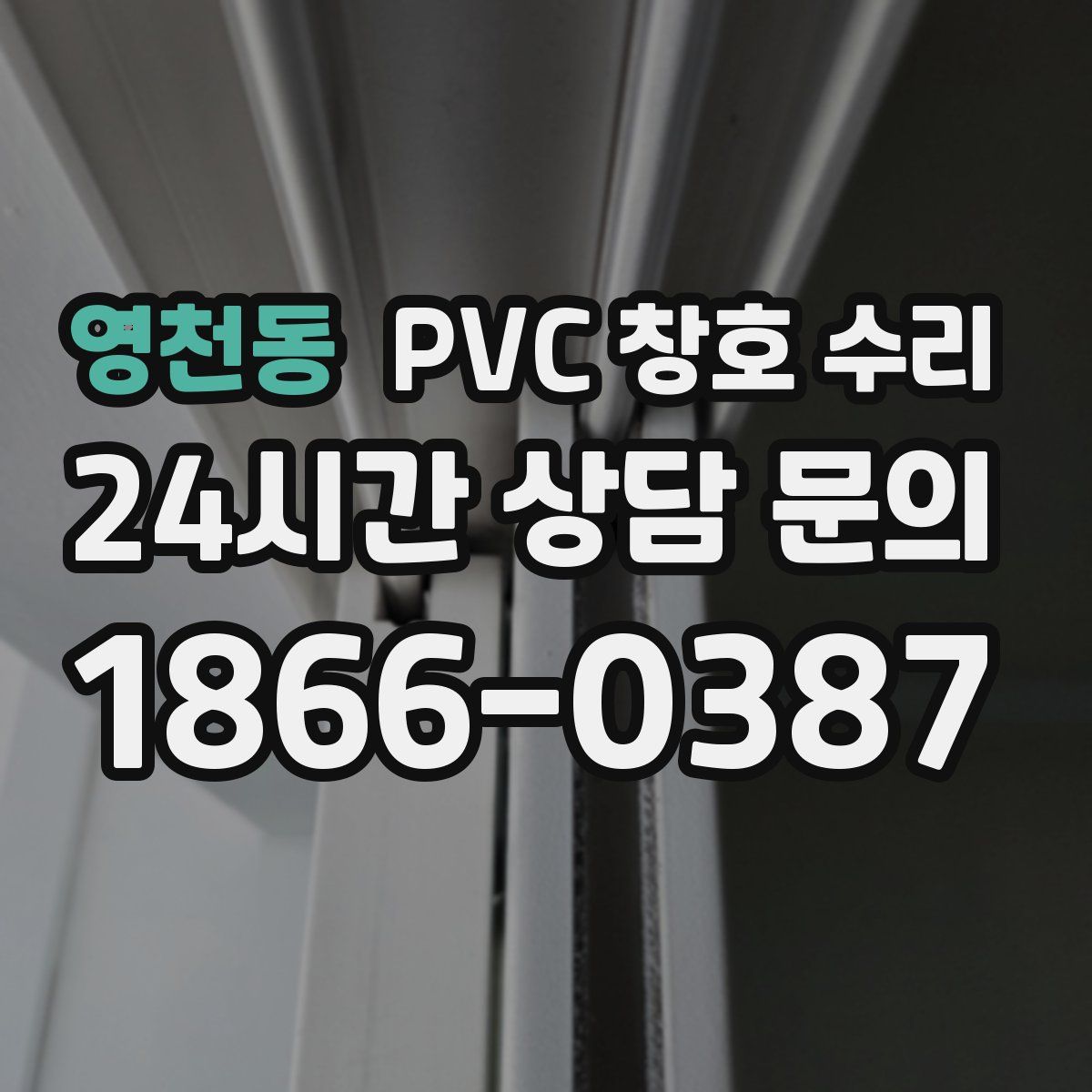 영천동 PVC 창호 수리