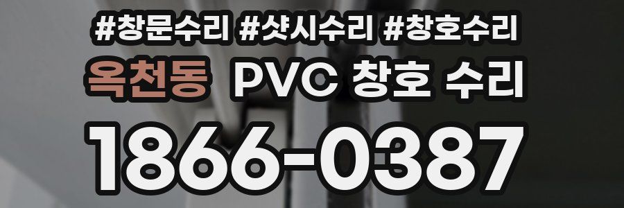 옥천동 PVC 창호 수리