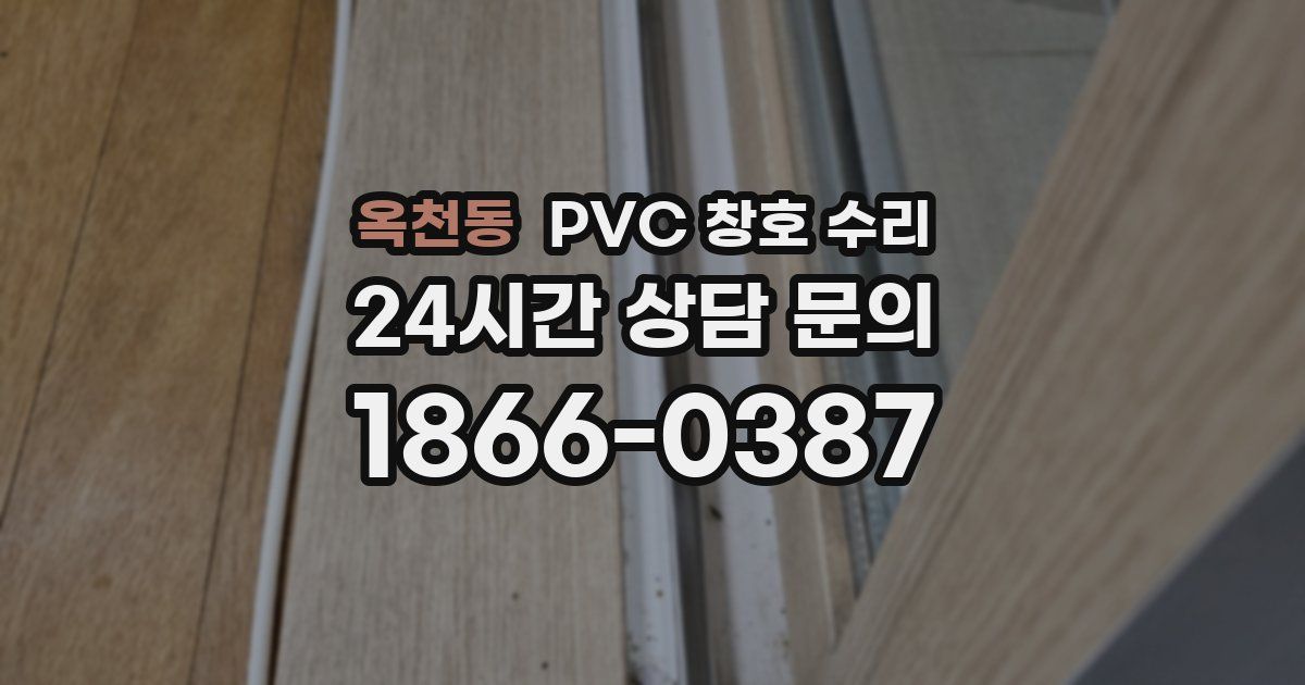 옥천동 PVC 창호 수리