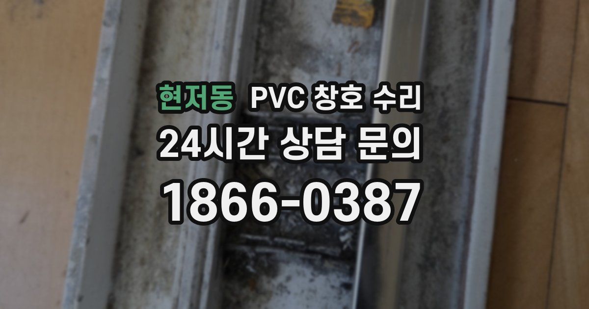 현저동 PVC 창호 수리