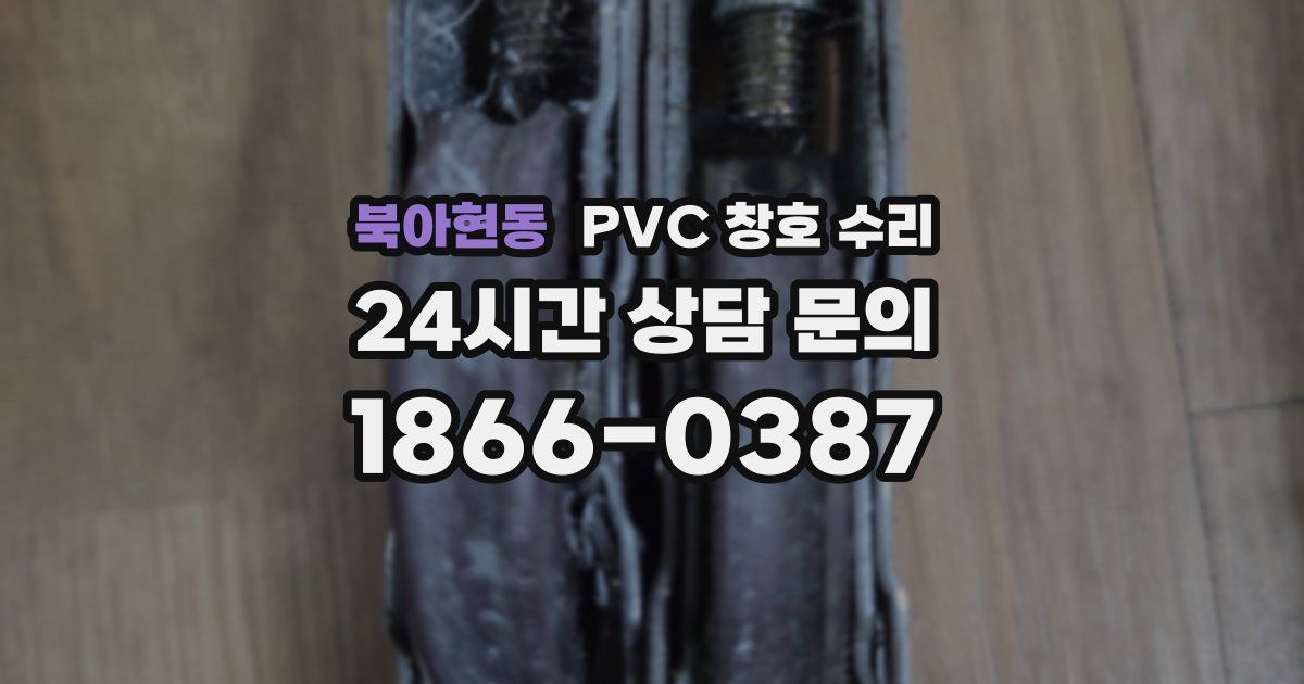 북아현동 PVC 창호 수리