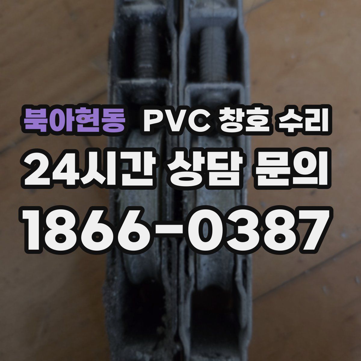 북아현동 PVC 창호 수리