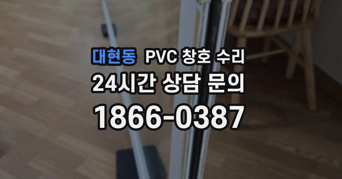 대현동 PVC 창호 수리