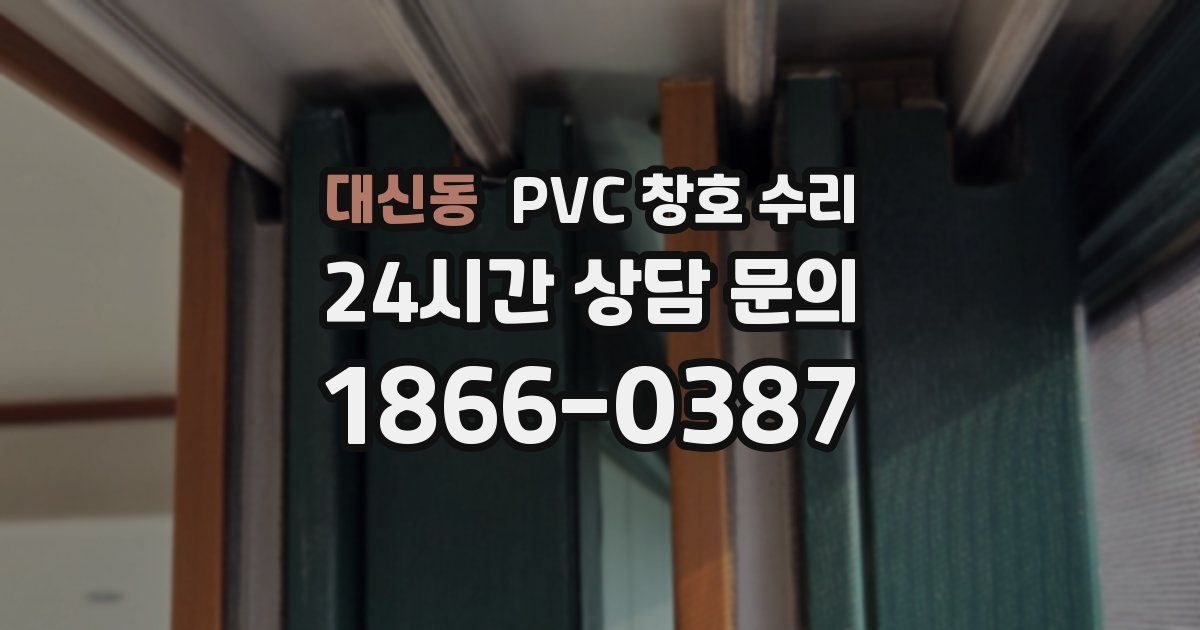 대신동 PVC 창호 수리