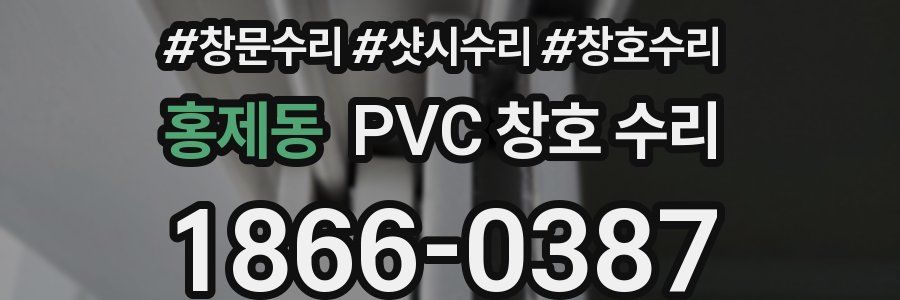 홍제동 PVC 창호 수리