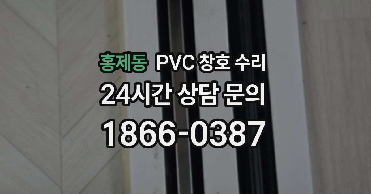 홍제동 PVC 창호 수리