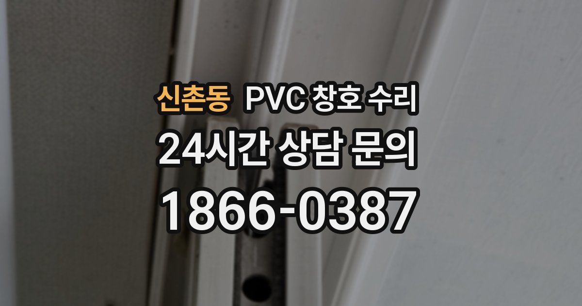 신촌동 PVC 창호 수리