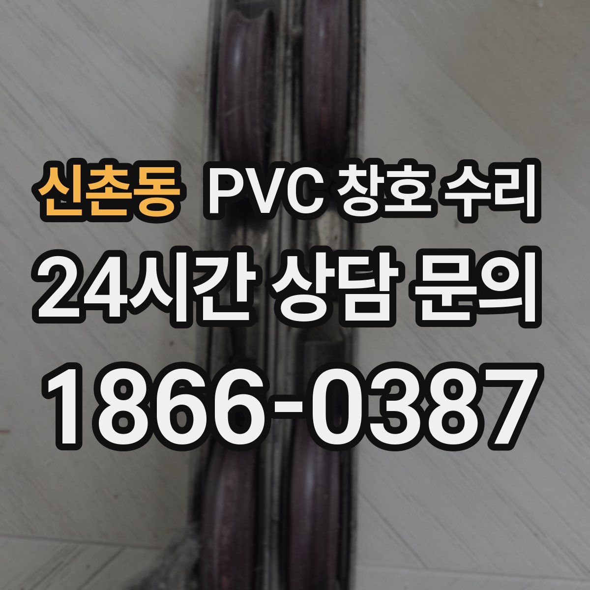 신촌동 PVC 창호 수리