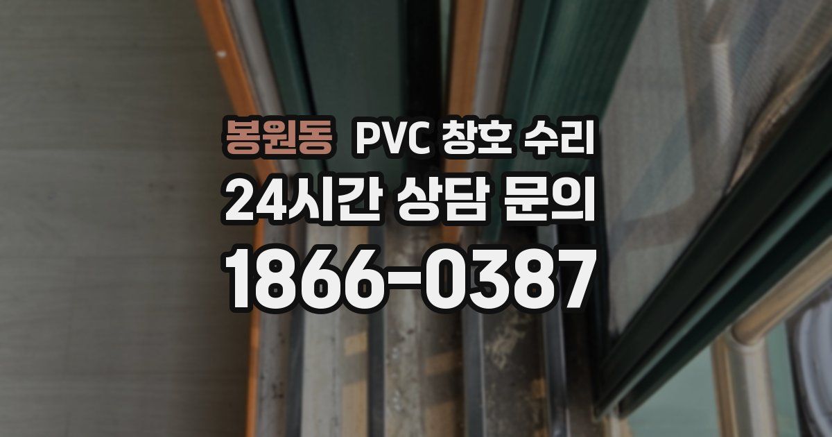 봉원동 PVC 창호 수리