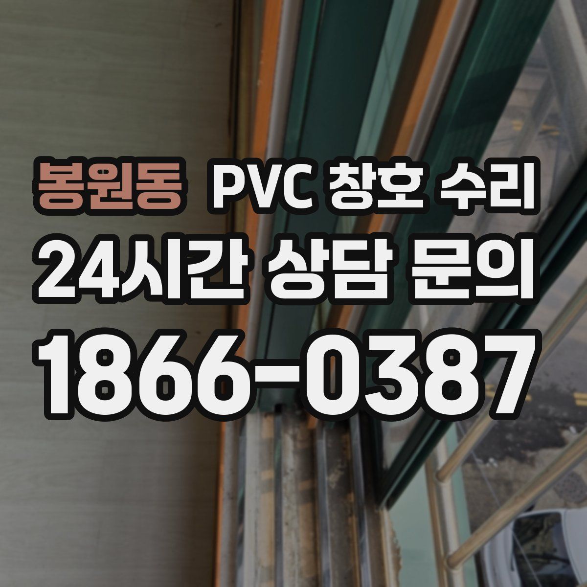 봉원동 PVC 창호 수리