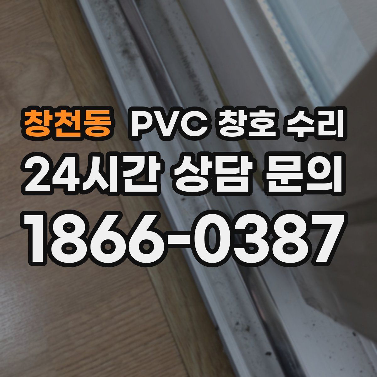 창천동 PVC 창호 수리
