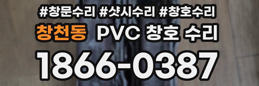 창천동 PVC 창호 수리