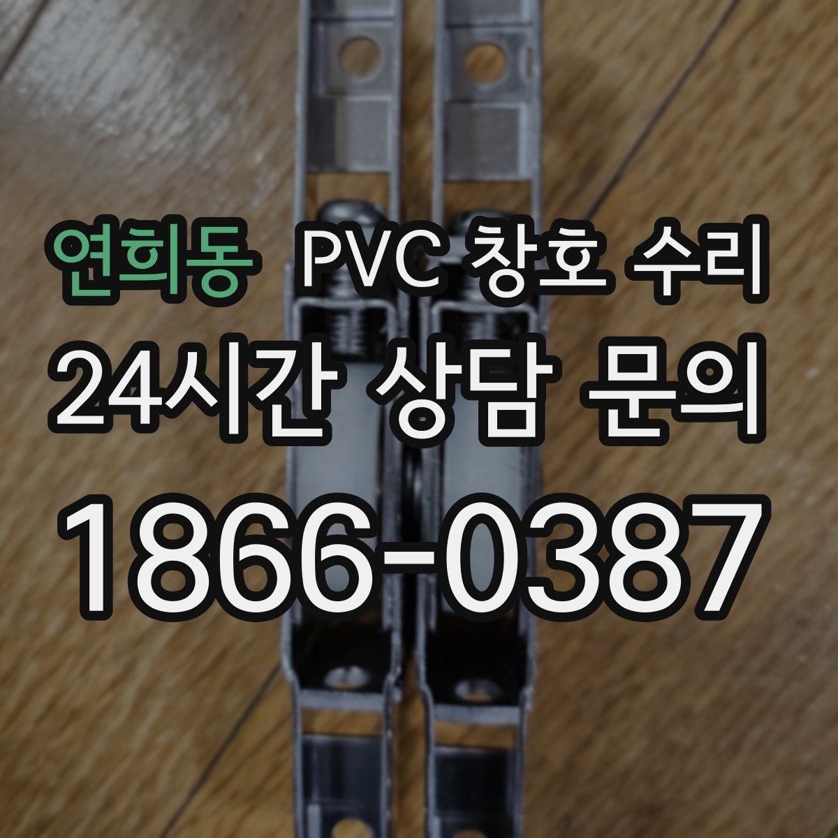 연희동 PVC 창호 수리