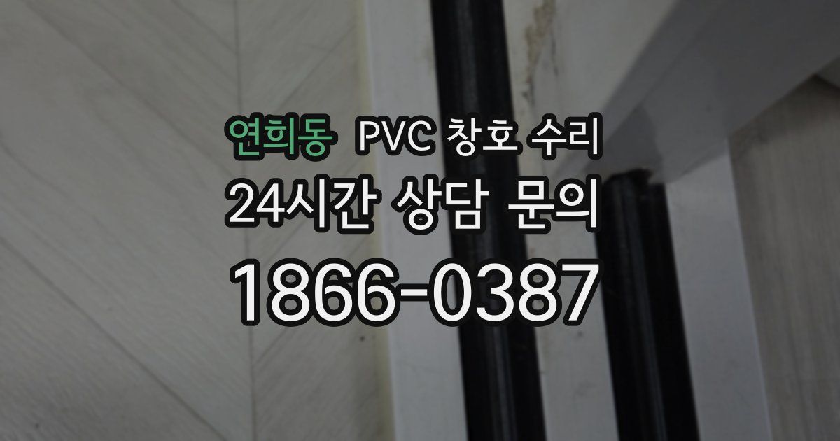 연희동 PVC 창호 수리