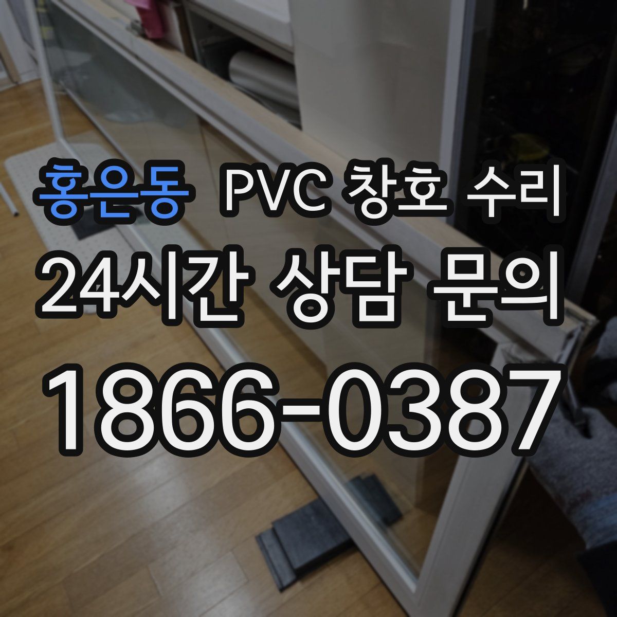 홍은동 PVC 창호 수리