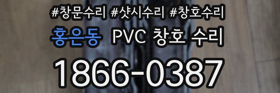 홍은동 PVC 창호 수리