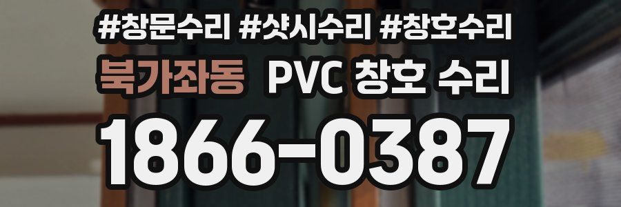 북가좌동 PVC 창호 수리