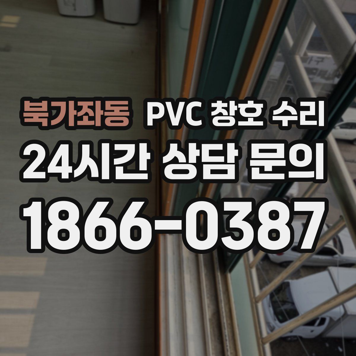 북가좌동 PVC 창호 수리