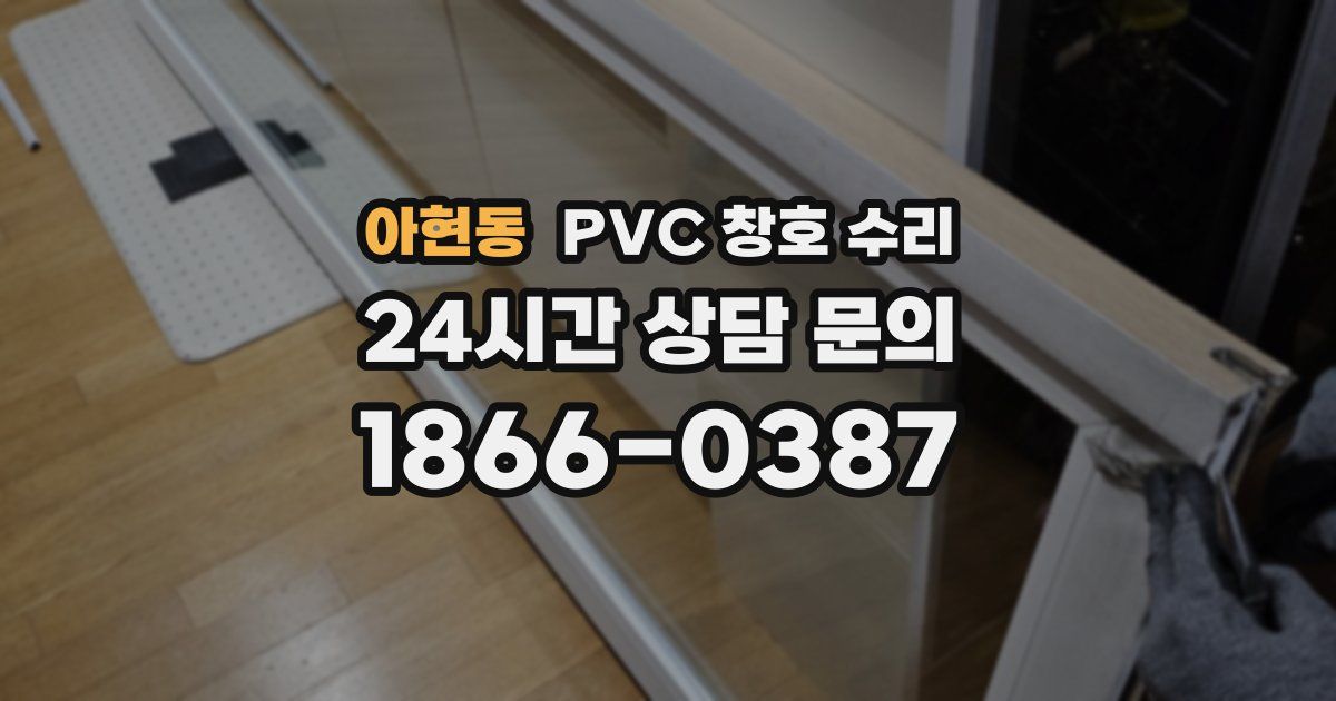 아현동 PVC 창호 수리