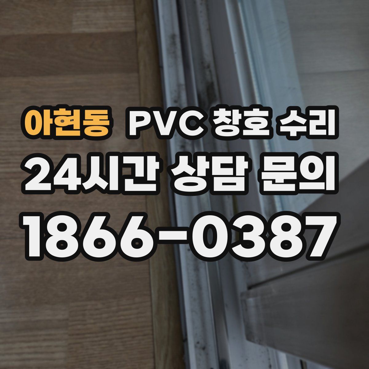 아현동 PVC 창호 수리