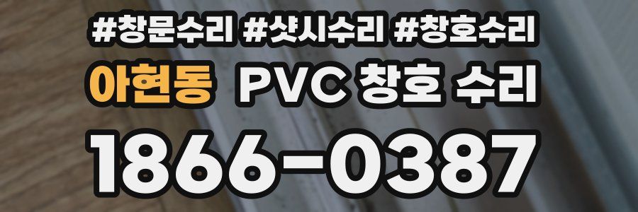 아현동 PVC 창호 수리
