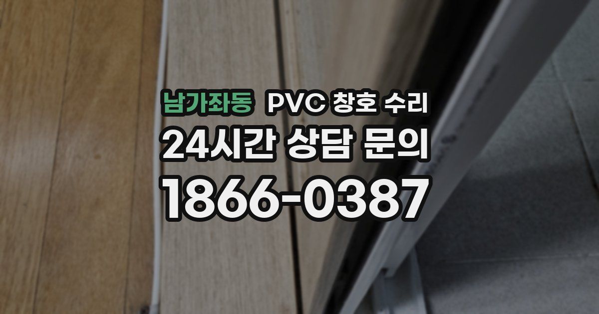 남가좌동 PVC 창호 수리