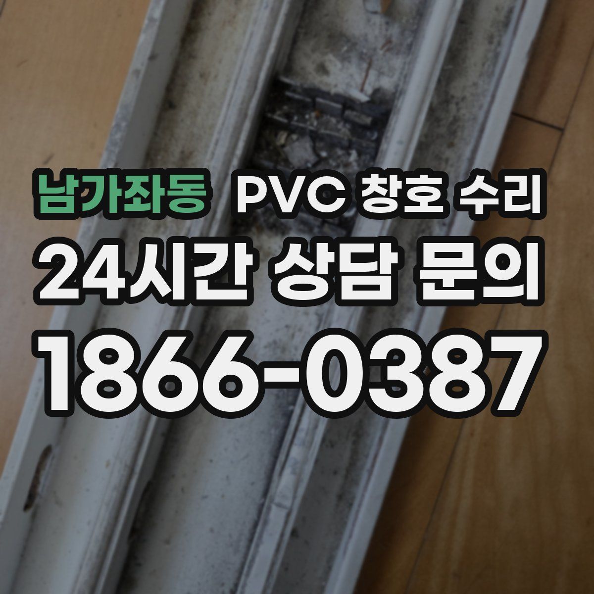 남가좌동 PVC 창호 수리