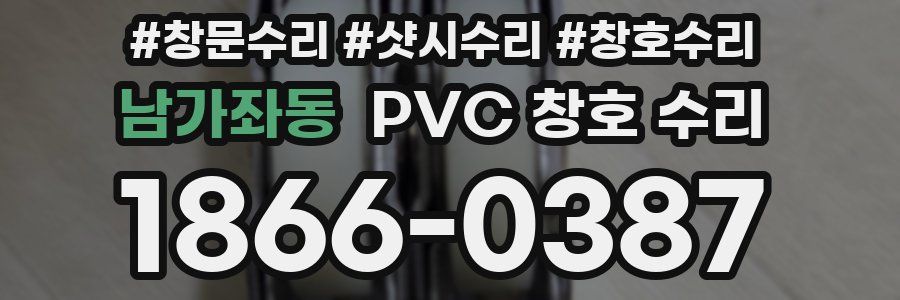 남가좌동 PVC 창호 수리
