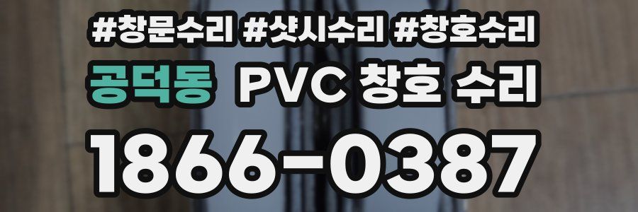 공덕동 PVC 창호 수리