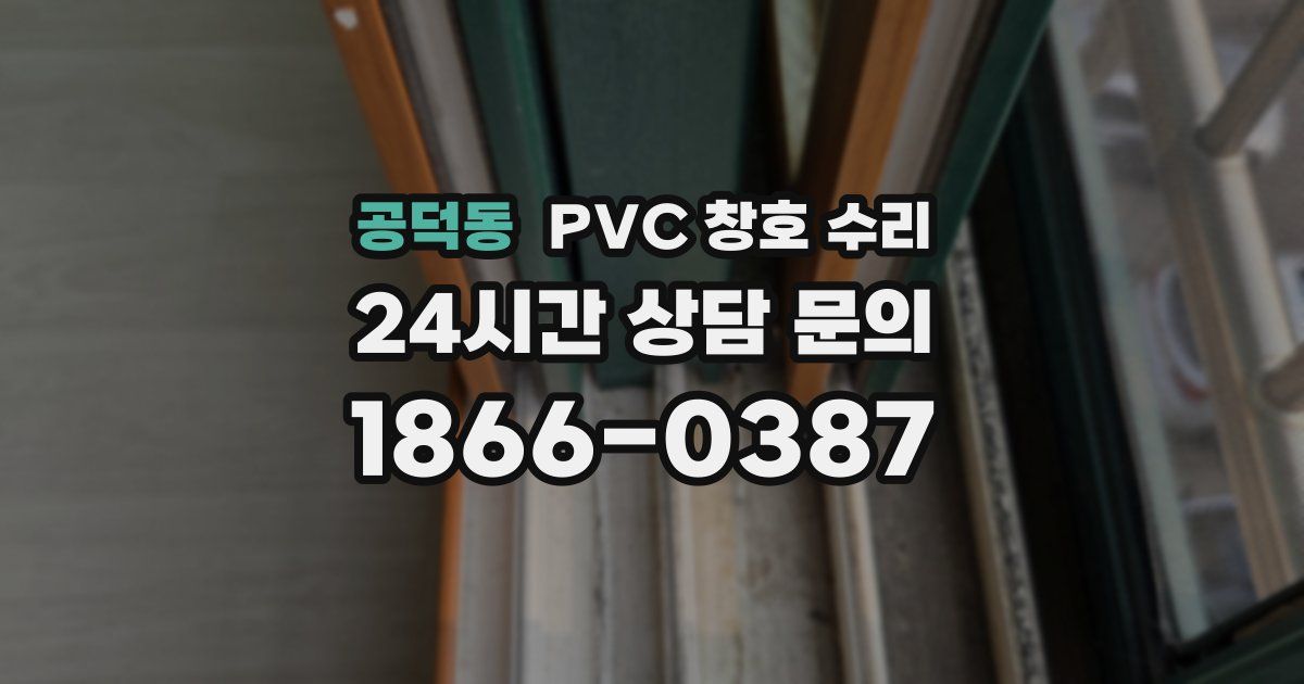 공덕동 PVC 창호 수리