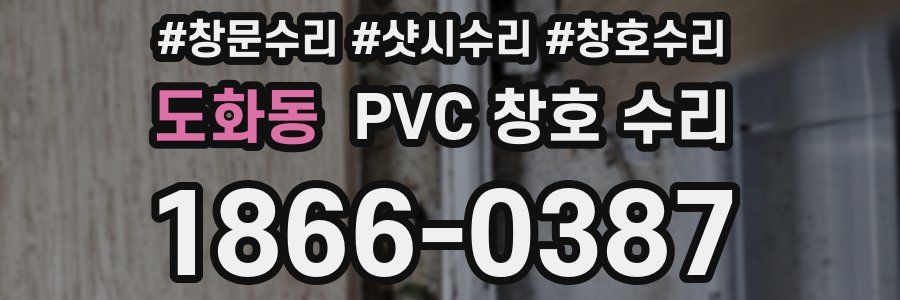 도화동 PVC 창호 수리