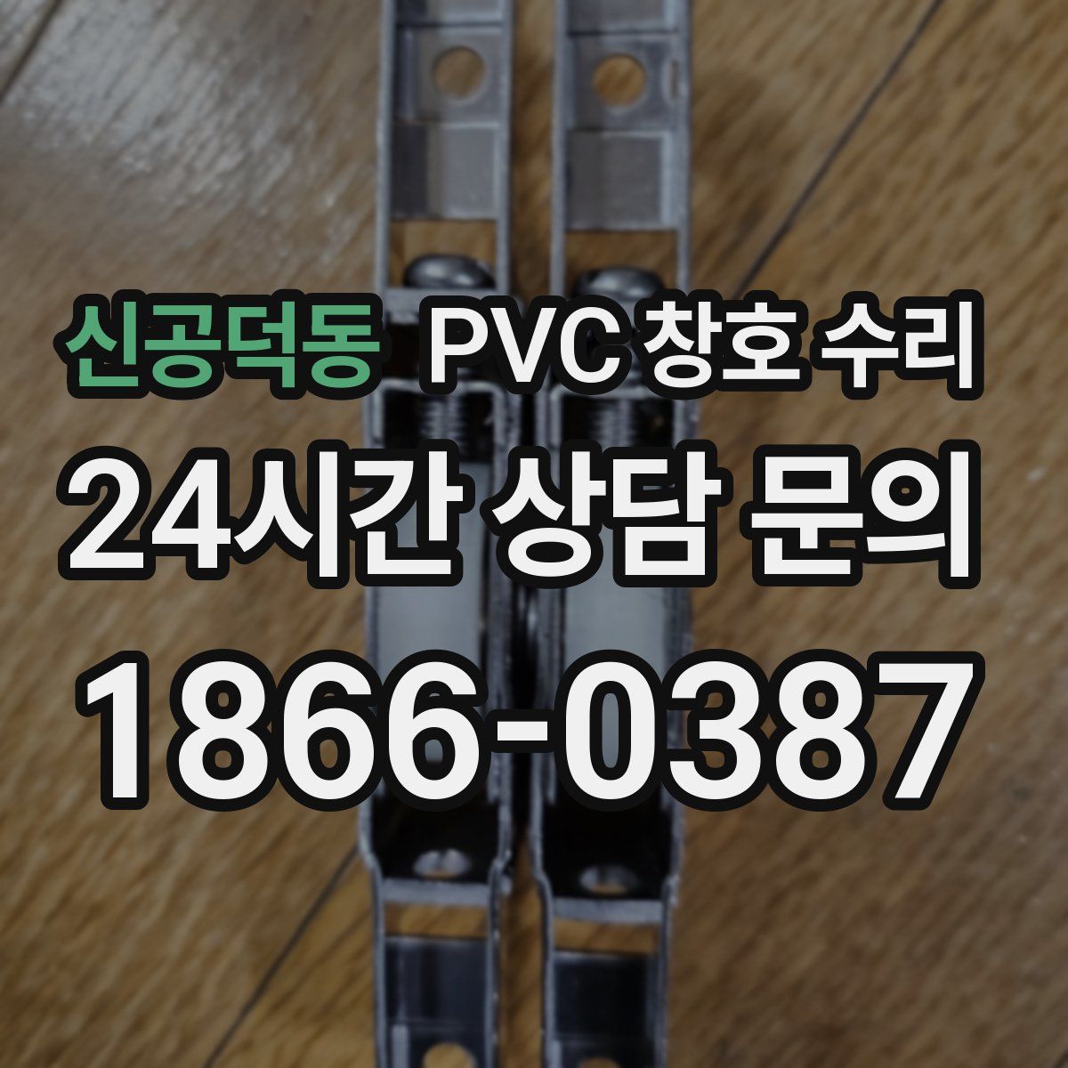 신공덕동 PVC 창호 수리