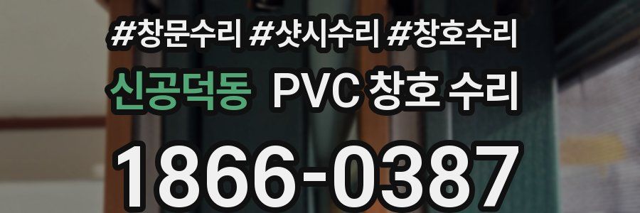 신공덕동 PVC 창호 수리