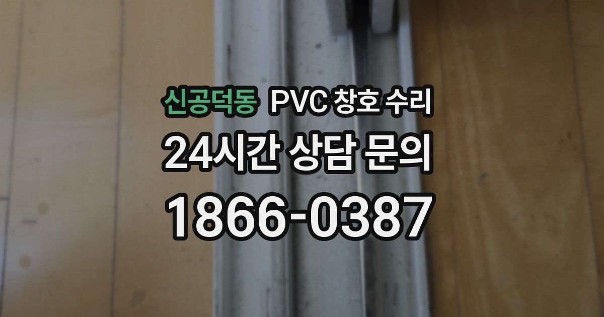 신공덕동 PVC 창호 수리