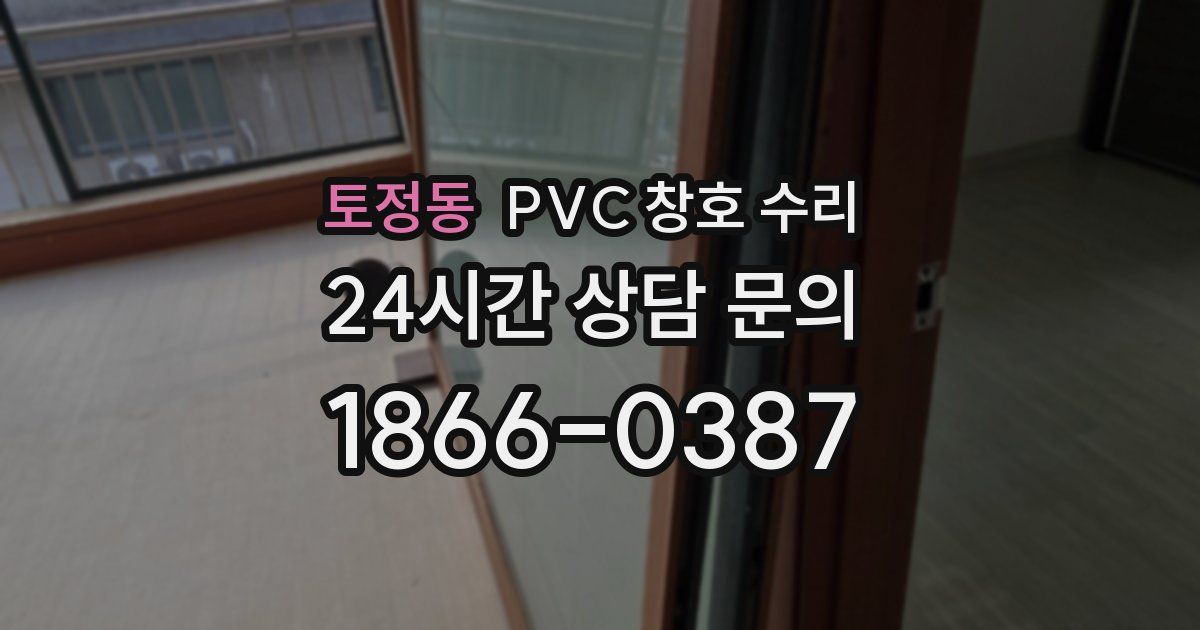 토정동 PVC 창호 수리