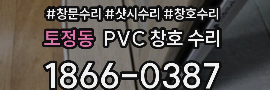 토정동 PVC 창호 수리