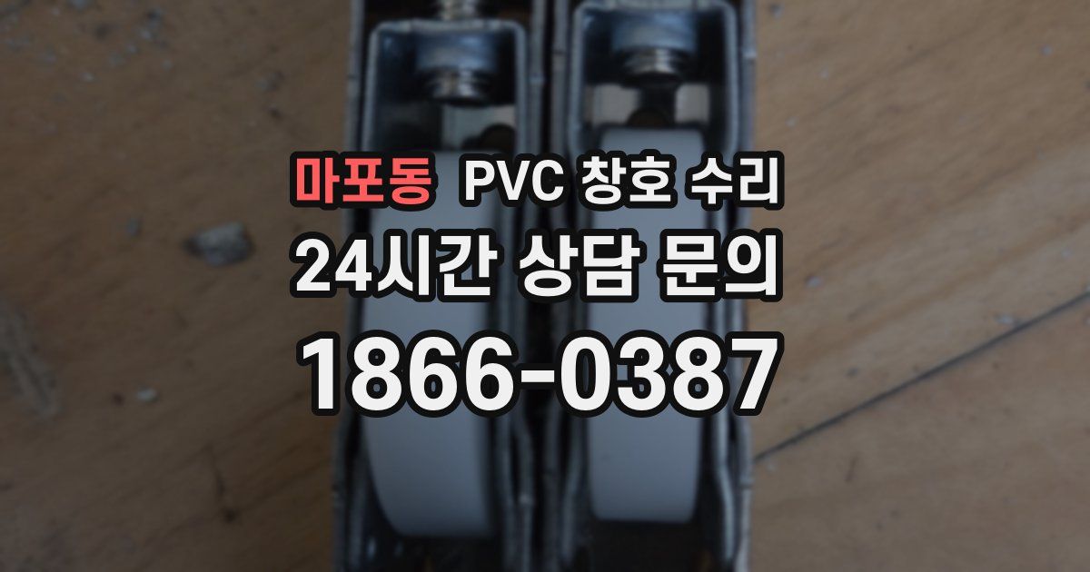 마포동 PVC 창호 수리