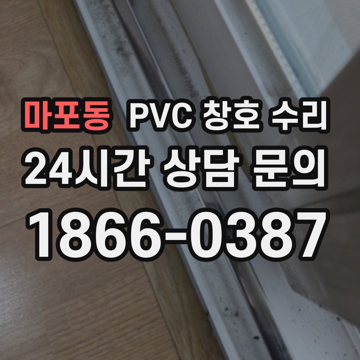 마포동 PVC 창호 수리