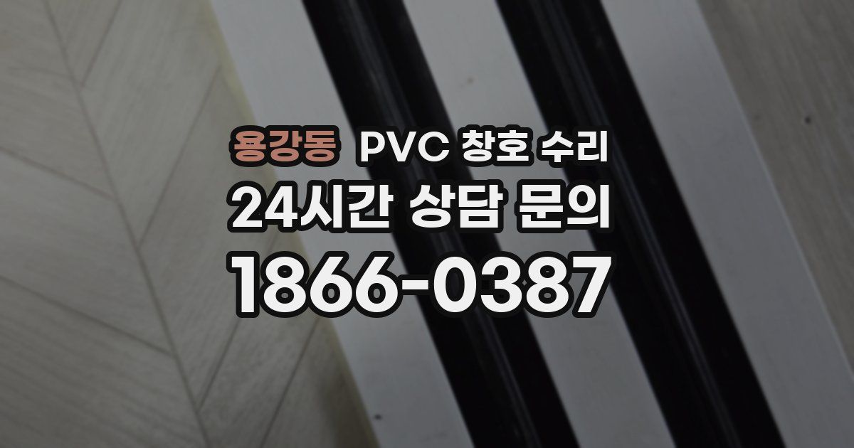 용강동 PVC 창호 수리
