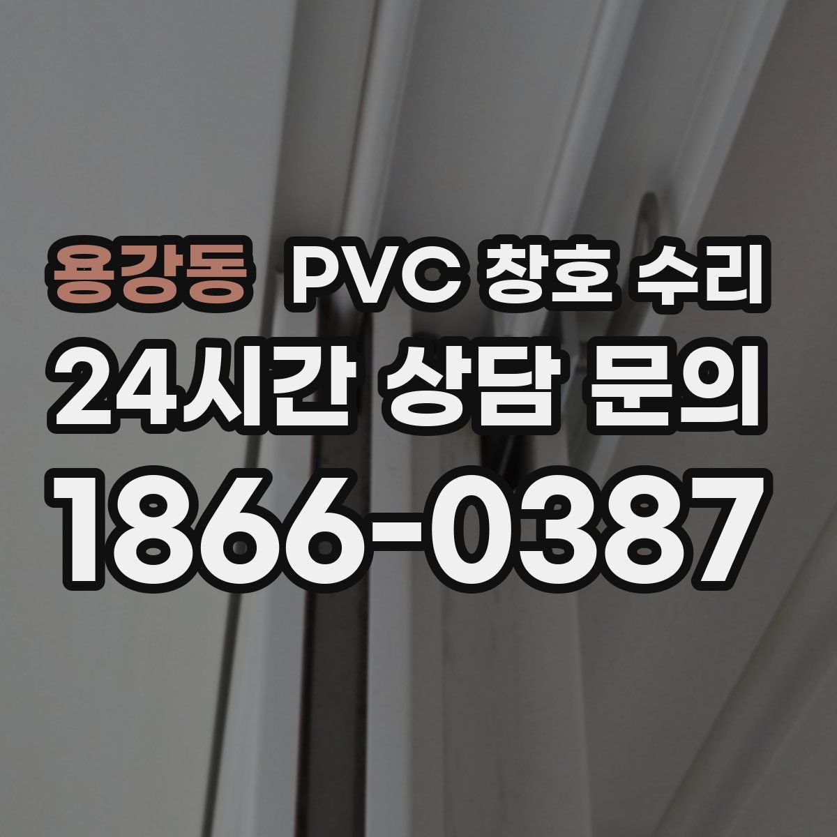 용강동 PVC 창호 수리