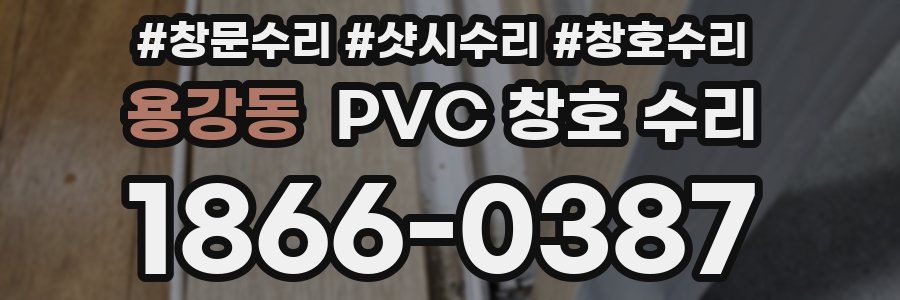 용강동 PVC 창호 수리