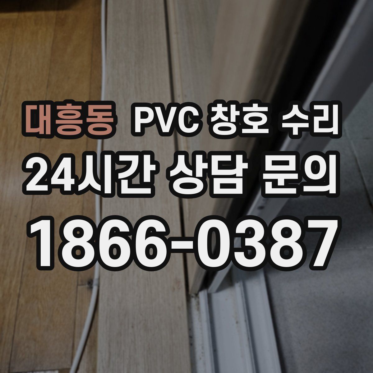 대흥동 PVC 창호 수리