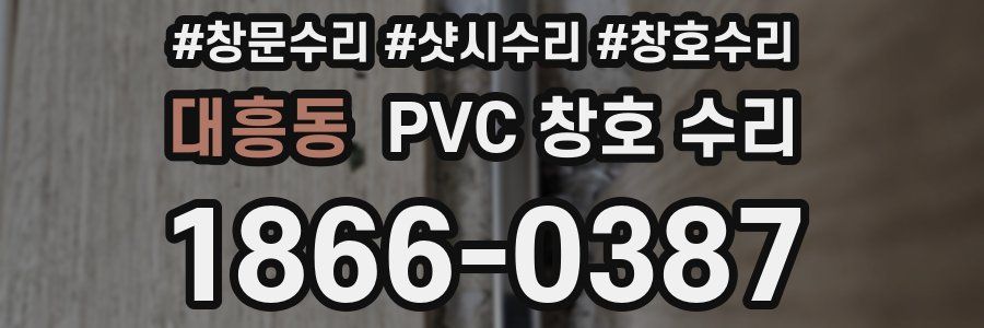 대흥동 PVC 창호 수리