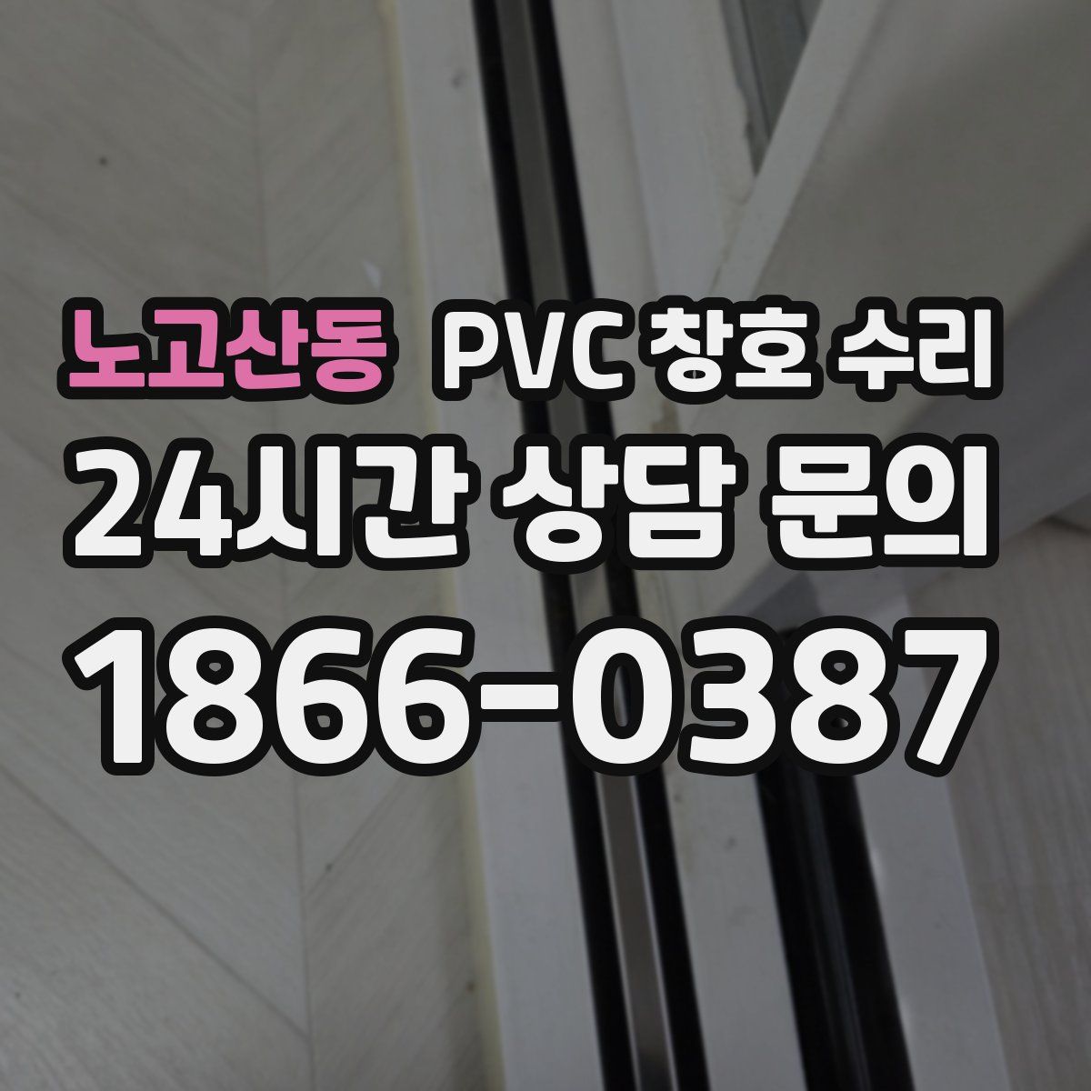 노고산동 PVC 창호 수리