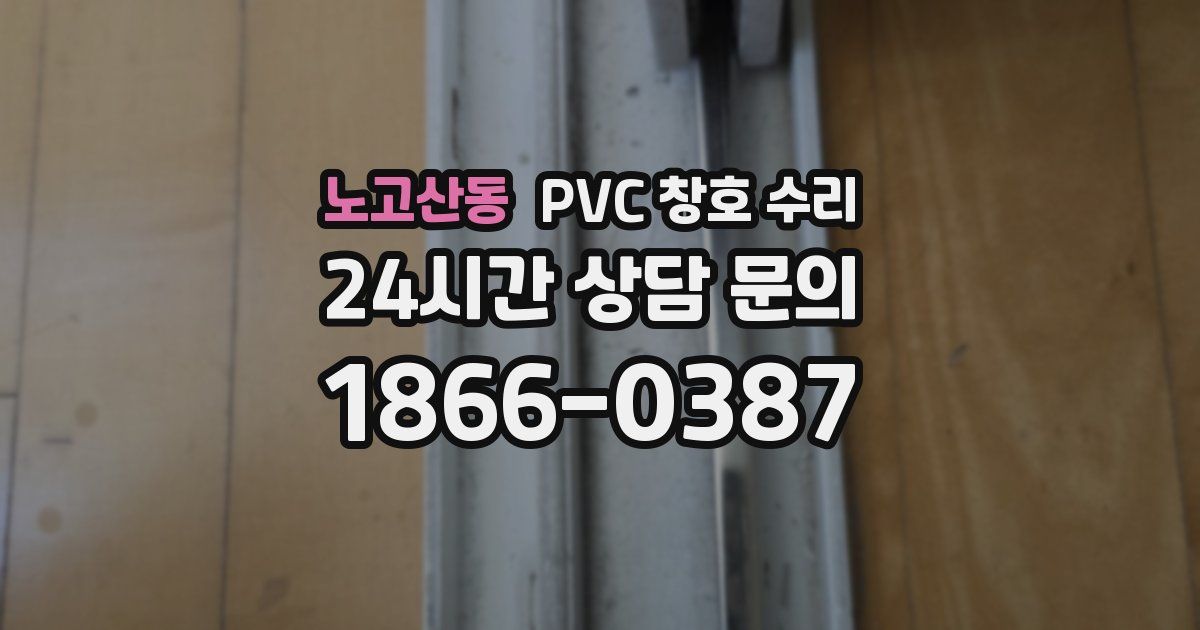 노고산동 PVC 창호 수리