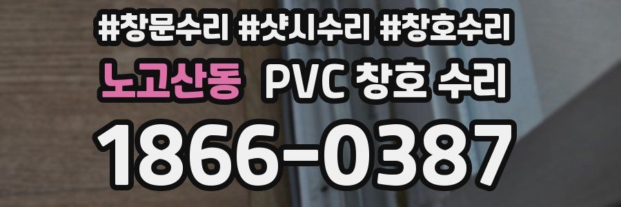 노고산동 PVC 창호 수리