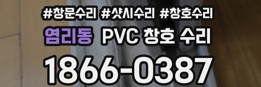 염리동 PVC 창호 수리